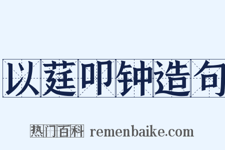 以莛叩钟造句是什么意思的图片